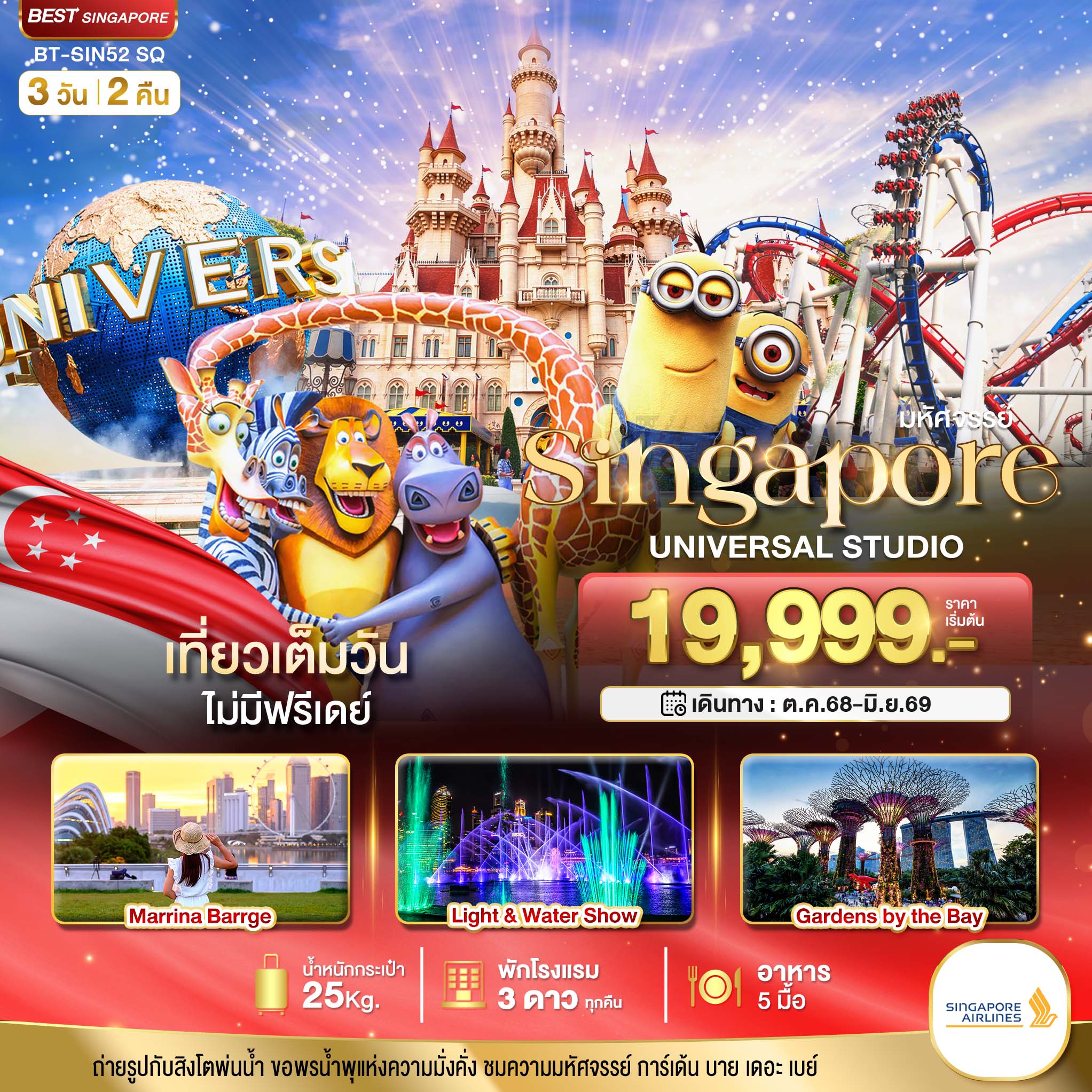 มหัศจรรย์Singapore Universal Studio